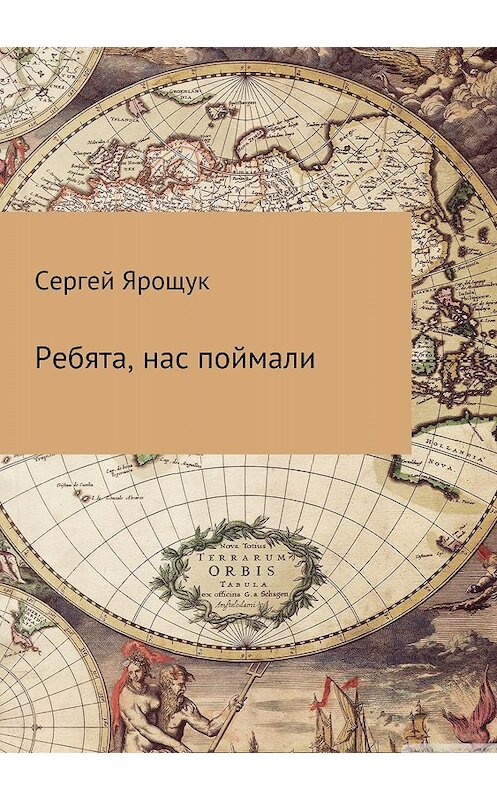 Обложка книги «Ребята, нас поймали» автора Сергея Ярощука издание 2018 года.