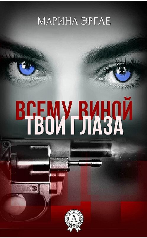 Обложка книги «Всему виной твои глаза» автора Мариной Эргле издание 2017 года. ISBN 9781387740567.