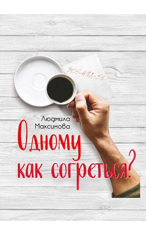 Обложка книги «Одному как согреться?» автора Людмилы Максимовы. ISBN 9785005066695.