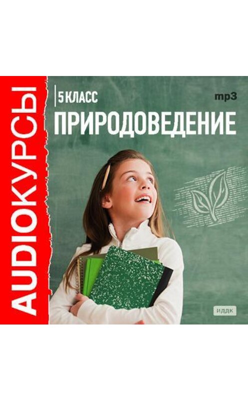 Обложка аудиокниги «5 класс. Природоведение» автора Е. Н. Беляева-Чернышовы.