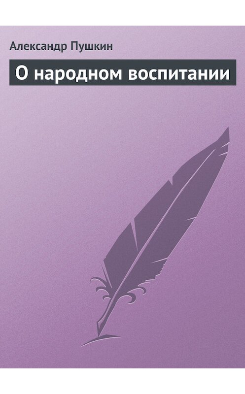 Обложка книги «О народном воспитании» автора Александра Пушкина.