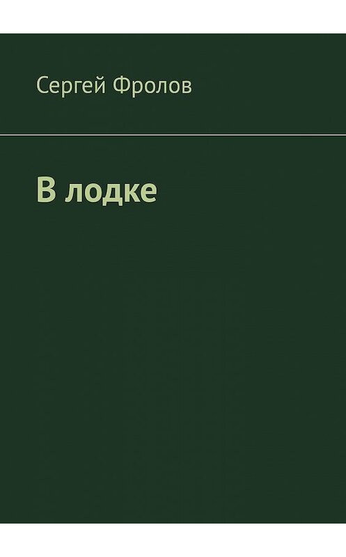 Обложка книги «В лодке» автора Сергея Фролова. ISBN 9785449651044.