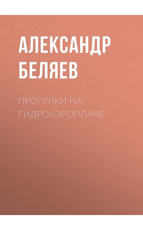 Обложка книги «Прогулки на гидроаэроплане» автора Александра Беляева.