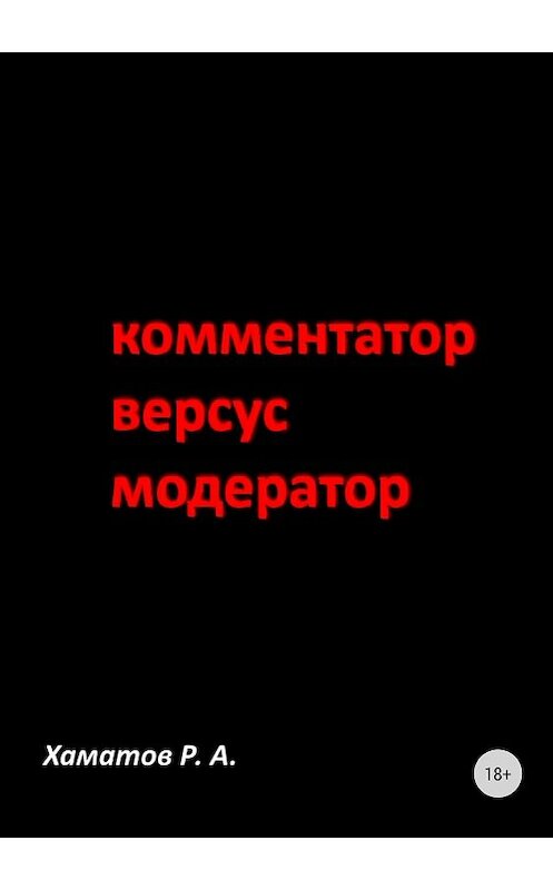 Обложка книги «Комментатор версус модератор» автора Рината Хаматова издание 2018 года.