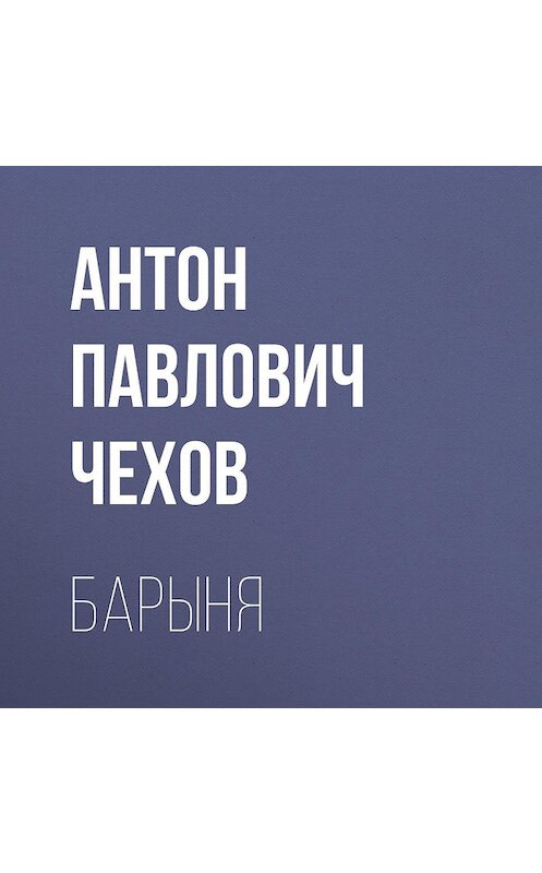 Обложка аудиокниги «Барыня» автора Антона Чехова.