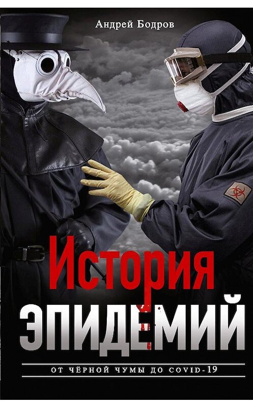 Обложка книги «История эпидемий. От чёрной чумы до COVID-19» автора Андрея Бодрова издание 2020 года. ISBN 9785227091871.