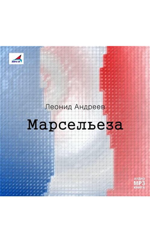 Обложка аудиокниги «Марсельеза. Рассказы» автора Леонида Андреева.