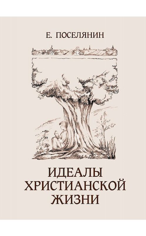 Обложка книги «Идеалы христианской жизни» автора Евгеного Поселянина издание 2003 года. ISBN 5737302024.