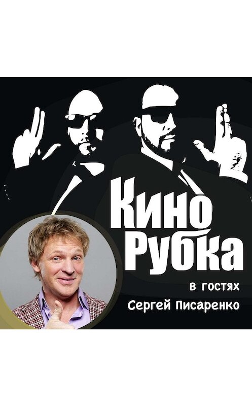 Обложка аудиокниги «Актер и телеведущий Сергей Писаренко» автора .