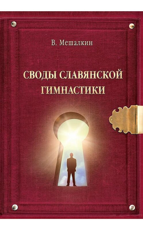 Обложка книги «Своды Славянской гимнастики» автора Владислава Мешалкина издание 2014 года. ISBN 9785990519725.