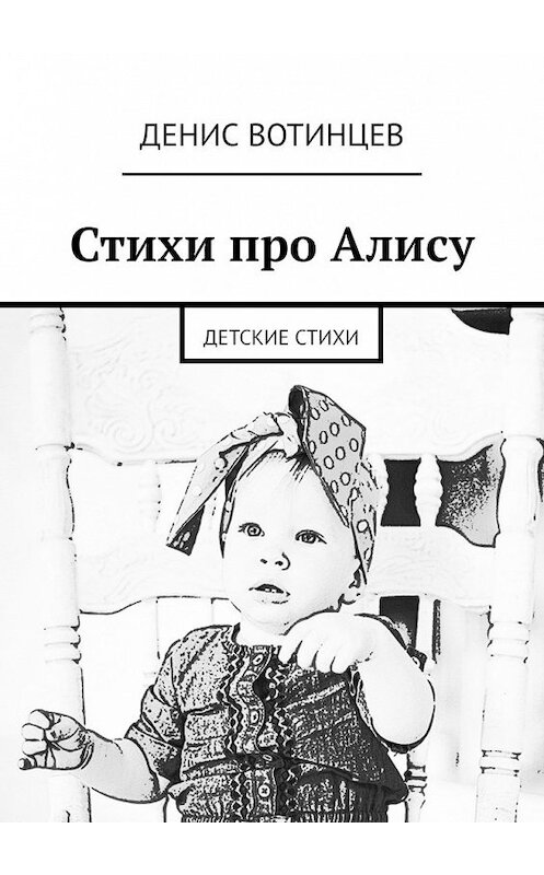 Обложка книги «Стихи про Алису. Детские стихи» автора Дениса Вотинцева. ISBN 9785449626943.