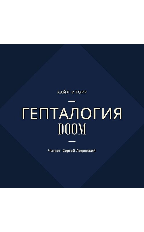 Обложка аудиокниги «Гепталогия DOOM» автора Кайла Иторра.