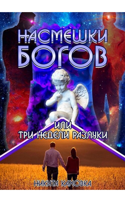 Обложка книги «Насмешки богов, или Три недели разлуки. Сценарий любви» автора Никити Каховки. ISBN 9785005064912.