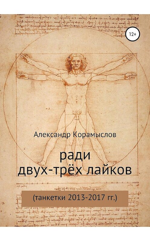 Обложка книги «Ради двух-трёх лайков» автора Александра Корамыслова издание 2019 года. ISBN 9785532125087.