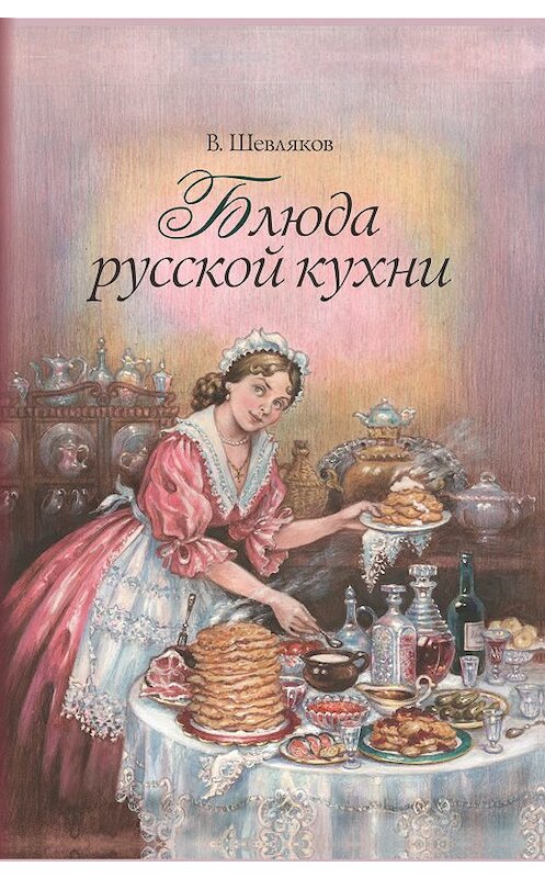 Обложка книги «Блюда русской кухни» автора Владимира Шевлякова издание 2009 года. ISBN 5737303152.