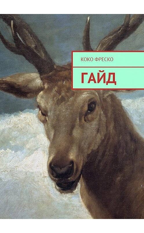 Обложка книги «Гайд» автора Коко Фреско. ISBN 9785449030740.