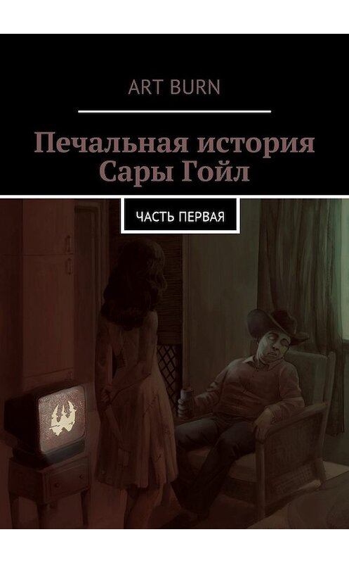Обложка книги «Печальная история Сары Гойл. Часть первая» автора Art Burn. ISBN 9785449053091.