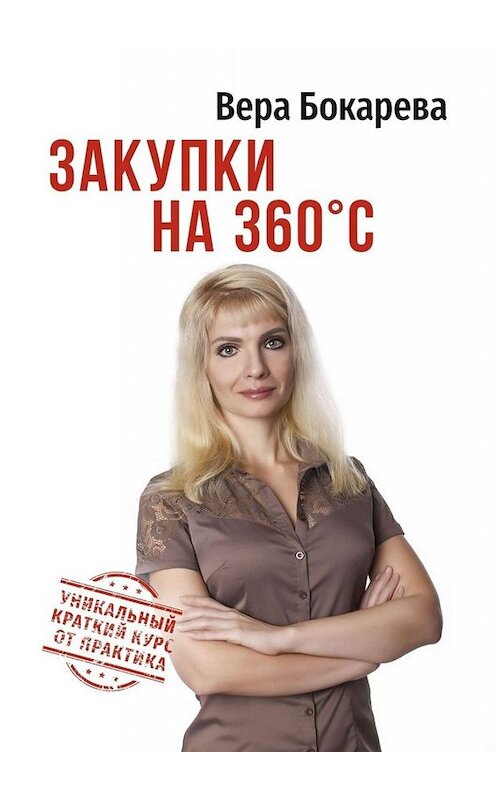 Обложка книги «Закупки на 360° C» автора Веры Бокаревы. ISBN 9785449816450.