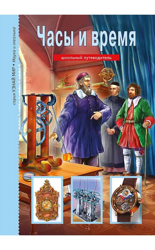 Обложка книги «Часы и время» автора Геннадия Черненки. ISBN 9785912332586.