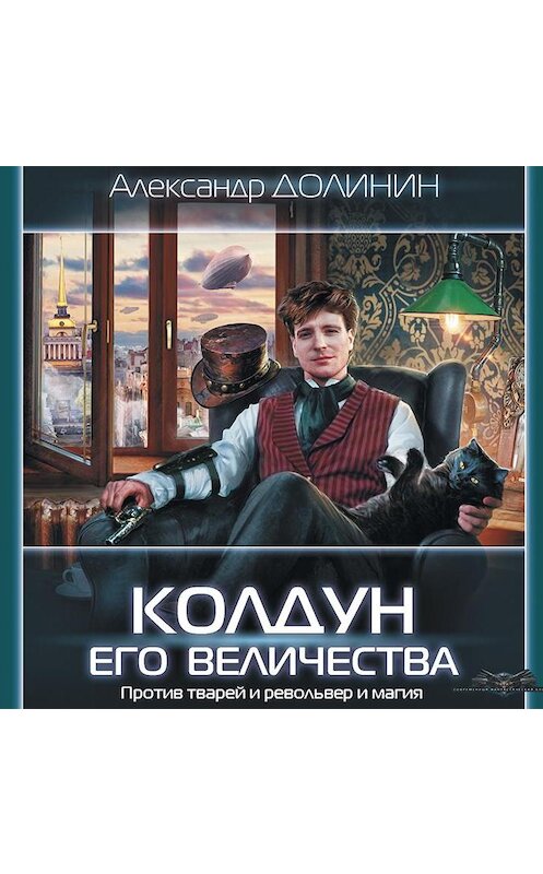 Обложка аудиокниги «Колдун Его Величества» автора Александра Долинина.