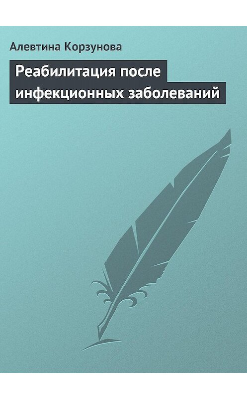 Обложка книги «Реабилитация после инфекционных заболеваний» автора Алевтиной Корзуновы издание 2013 года.