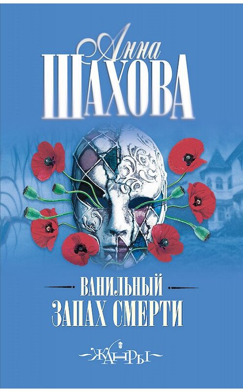 Обложка книги «Ванильный запах смерти» автора Анны Шаховы издание 2014 года. ISBN 9785170824786.