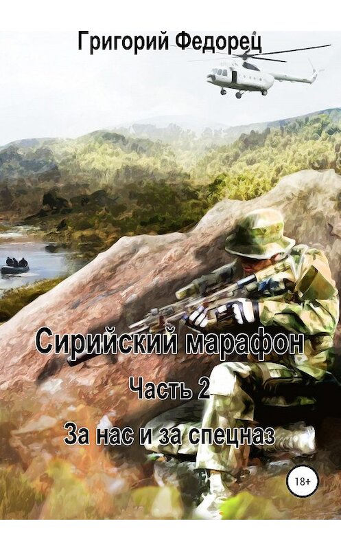 Обложка книги «Сирийский марафон. Часть 2. За нас и за спецназ» автора Григория Федореца издание 2020 года.