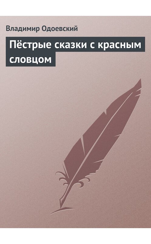 Обложка книги «Пёстрые сказки с красным словцом» автора Владимира Одоевския.