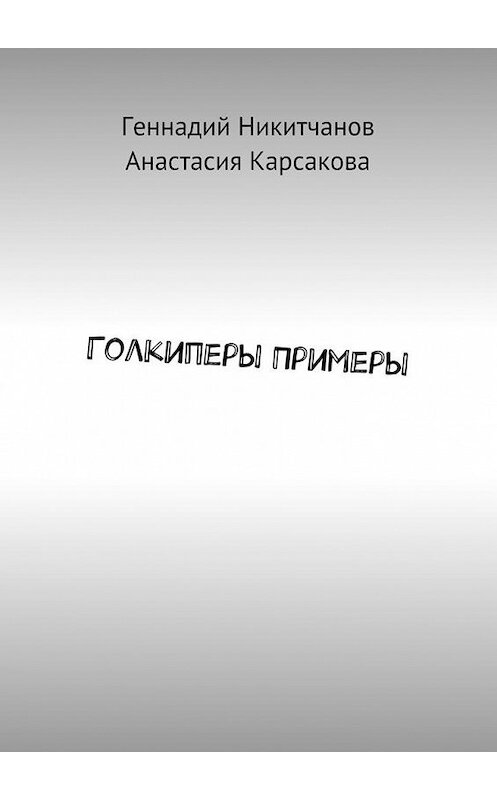 Обложка книги «Голкиперы Примеры» автора . ISBN 9785449072634.