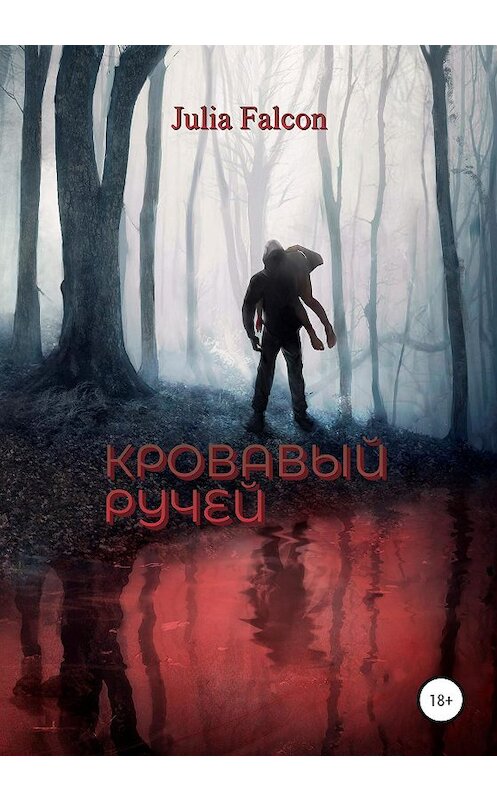 Обложка книги «Кровавый ручей» автора Julia Falcon издание 2020 года. ISBN 9785532034228.