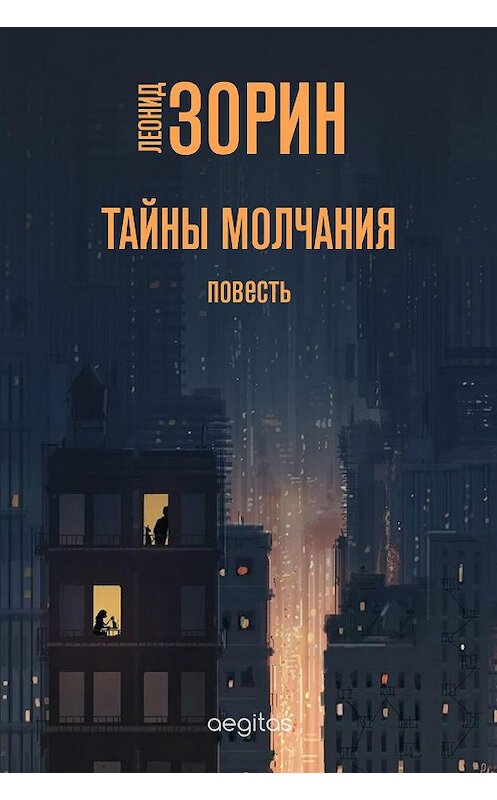 Обложка книги «Тайны молчания» автора Леонида Зорина издание 2020 года. ISBN 9780369402578.