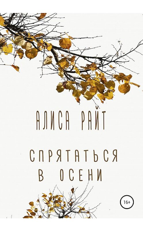 Обложка книги «Спрятаться в осени» автора Алиси Райта издание 2020 года.