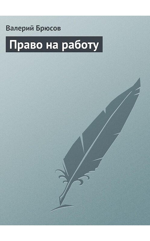 Обложка книги «Право на работу» автора Валерия Брюсова.