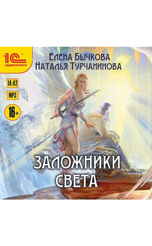 Обложка аудиокниги «Заложники Света» автора . ISBN 5935564378.