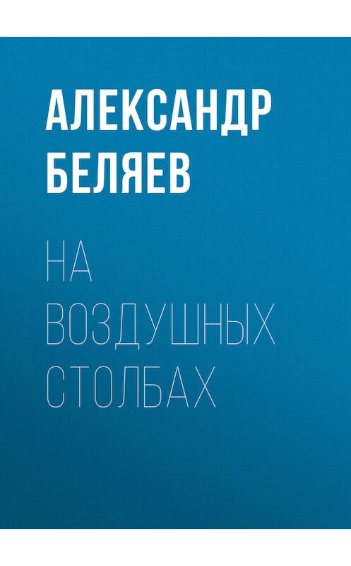 Обложка книги «На воздушных столбах» автора Александра Беляева.