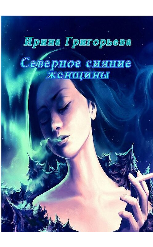 Обложка книги «Северное сияние женщины» автора Ириной Григорьевы. ISBN 9785449027535.