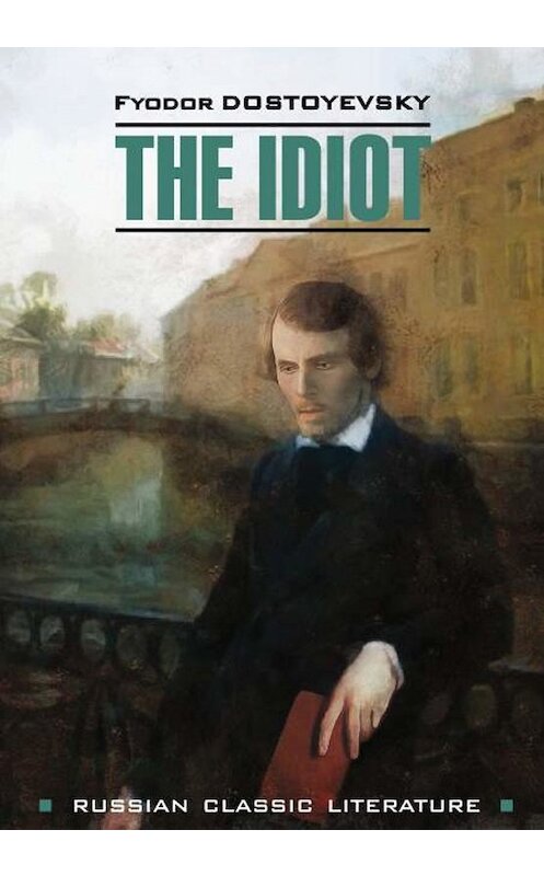 Обложка книги «The idiot / Идиот» автора Федора Достоевския. ISBN 9785992512328.