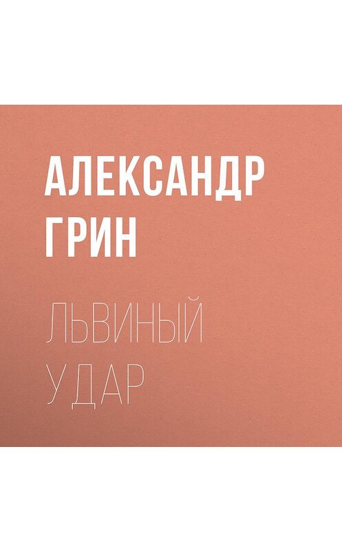Обложка аудиокниги «Львиный удар» автора Александра Грина.