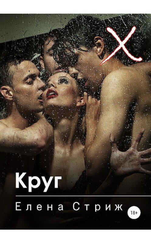 Обложка книги «Круг» автора Елены Стрижи издание 2020 года. ISBN 9785532087361.