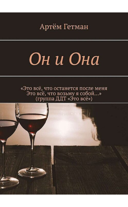 Обложка книги «Он и Она» автора Артёма Гетмана. ISBN 9785449618207.