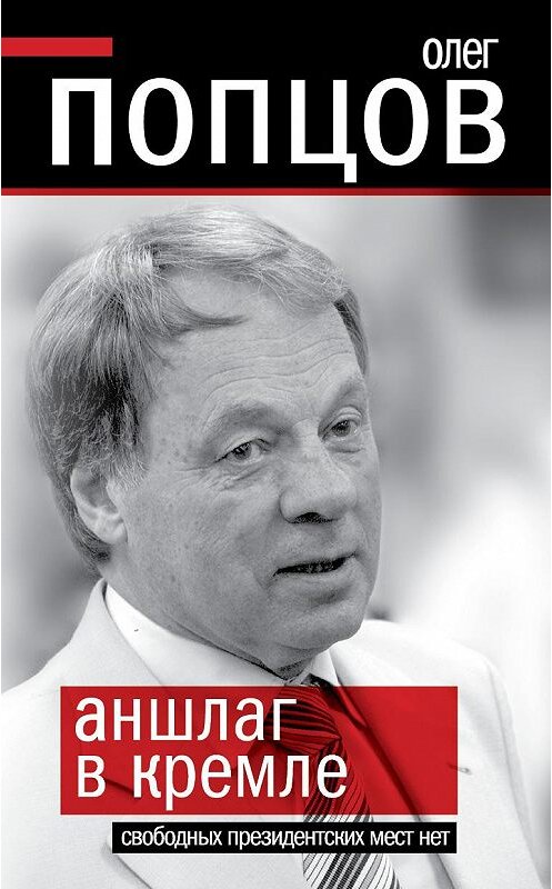 Обложка книги «Аншлаг в Кремле. Свободных президентских мест нет» автора Олега Попцова издание 2011 года. ISBN 9785699469338.