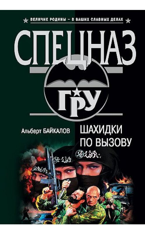 Обложка книги «Шахидки по вызову» автора Альберта Байкалова издание 2006 года. ISBN 5699146172.