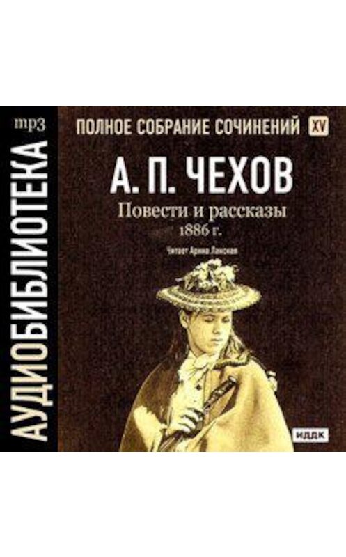 Обложка аудиокниги «Повести и рассказы 1886 г. Том 15» автора Антона Чехова.