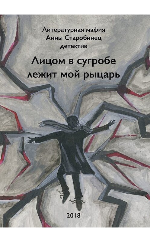 Обложка книги «Лицом в сугробе лежит мой рыцарь» автора . ISBN 9785449088062.