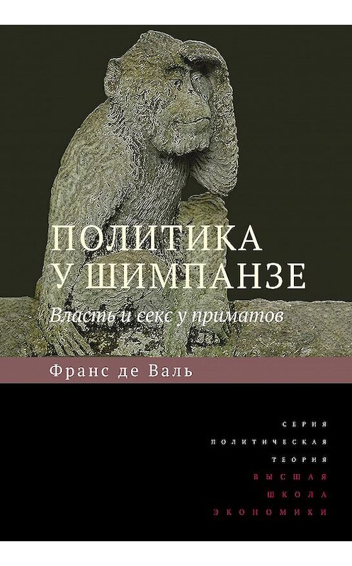 Обложка книги «Политика у шимпанзе. Власть и секс у приматов» автора Франс Де Ваали издание 2019 года. ISBN 9785759819202.