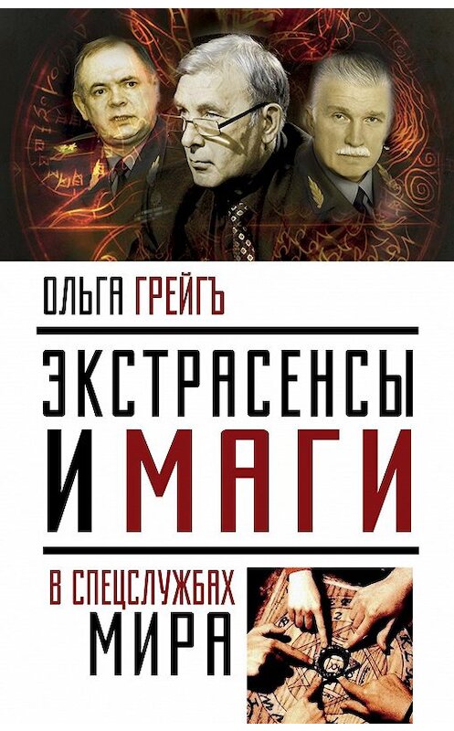 Обложка книги «Экстрасенсы и маги в спецслужбах мира» автора Ольги Грейгъ издание 2012 года. ISBN 9785906880949.