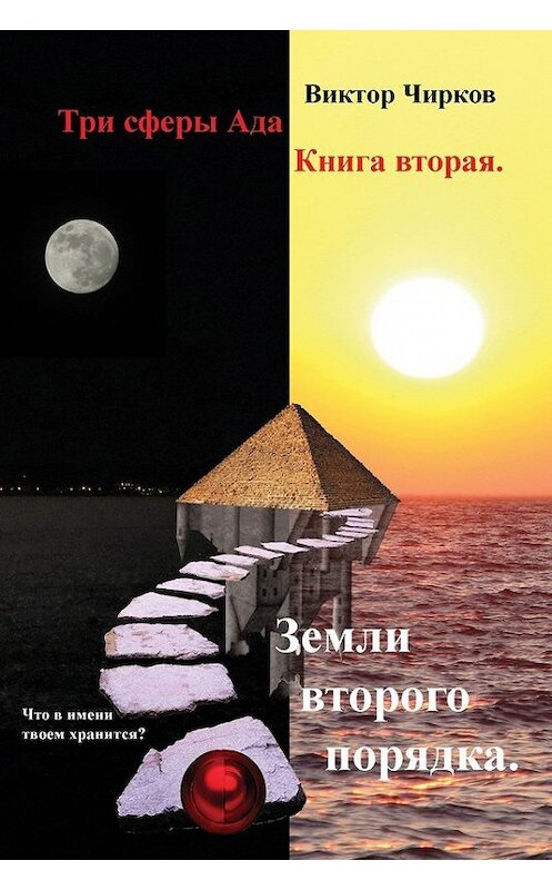 Обложка книги «Земли второго порядка» автора Виктора Чиркова.