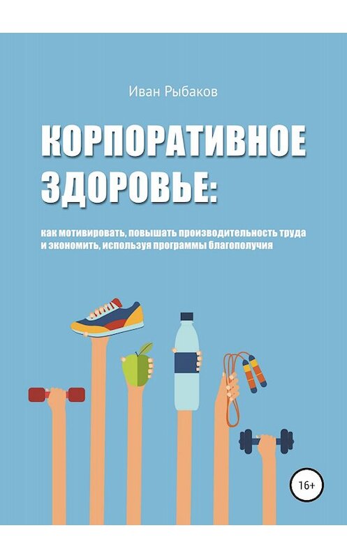 Обложка книги «Корпоративное здоровье» автора Ивана Рыбакова издание 2018 года. ISBN 9785532118461.