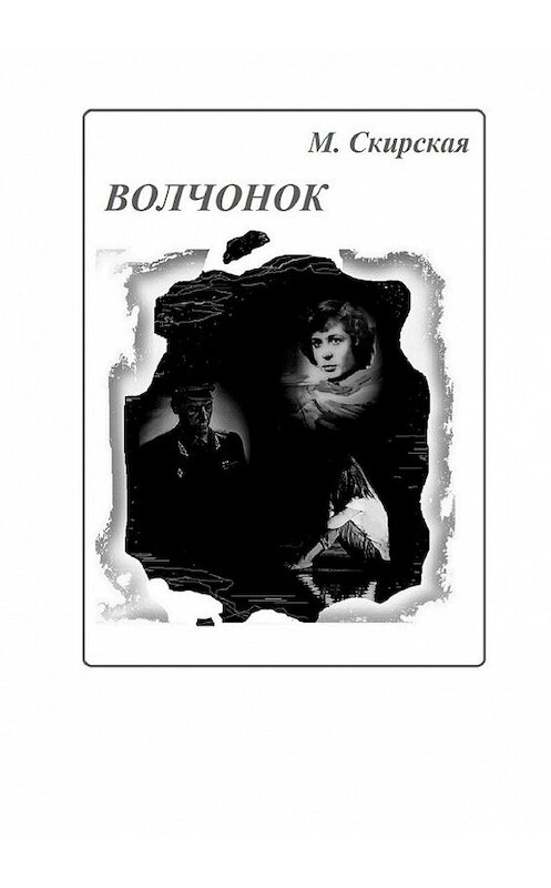 Обложка книги «Волчонок. Роман» автора М. Скирская. ISBN 9785449893604.