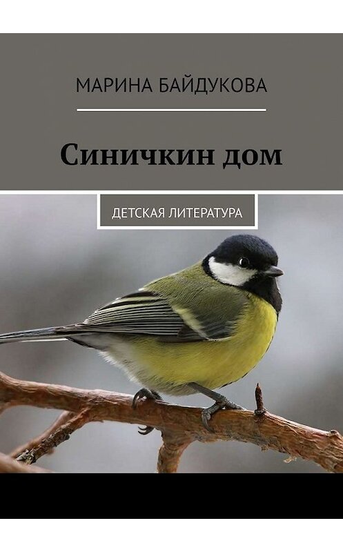 Обложка книги «Синичкин дом. Детская литература» автора Мариной Байдуковы. ISBN 9785449854216.